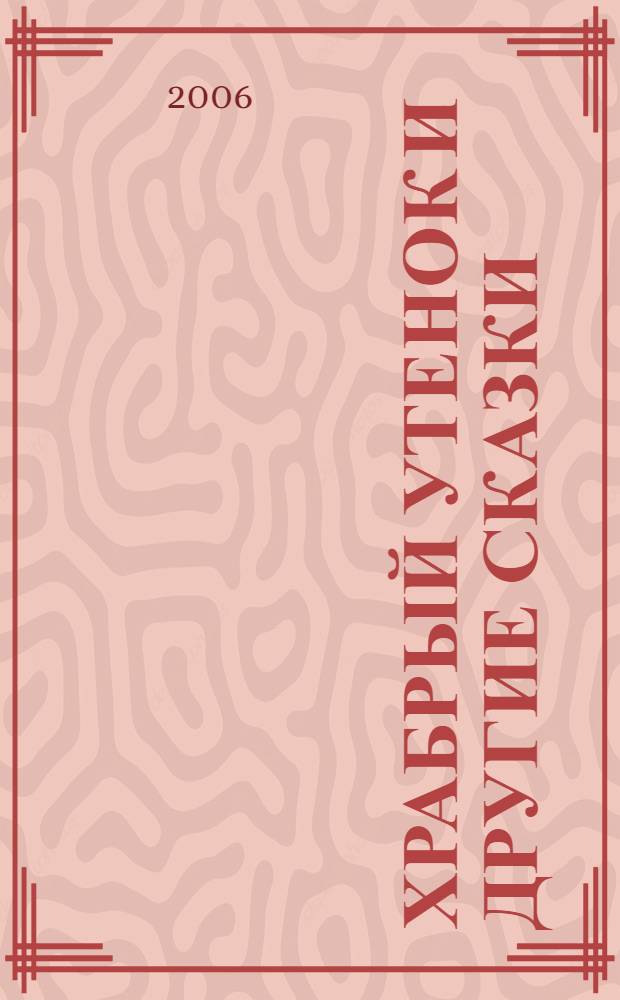 Храбрый утенок и другие сказки : для чтения родителями детям