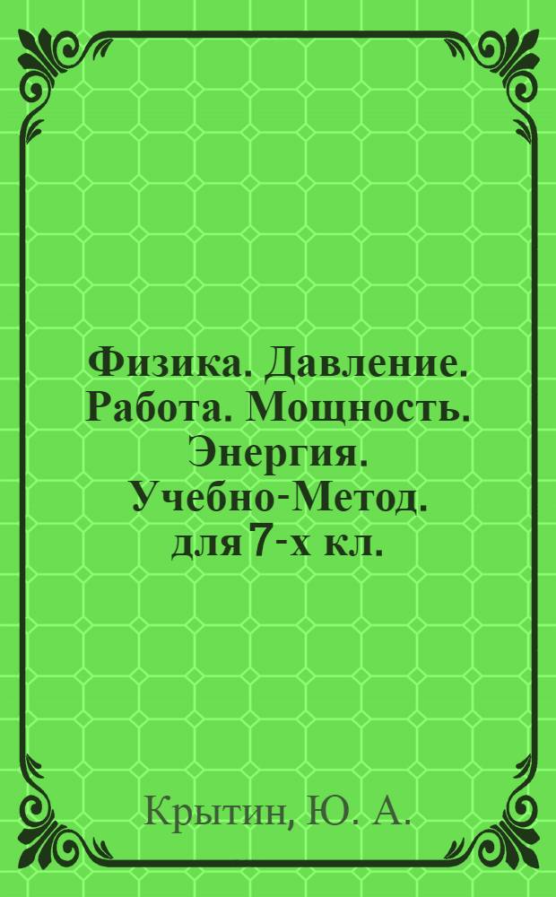 Физика. Давление. Работа. Мощность. Энергия. Учебно-Метод. для 7-х кл.