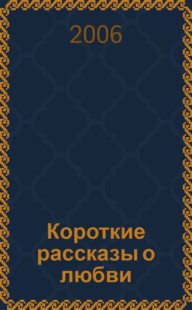Короткие рассказы о любви : сборник стихов