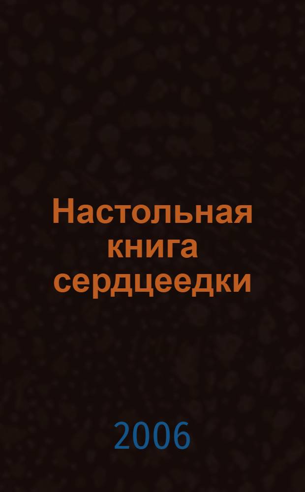 Настольная книга сердцеедки : роман