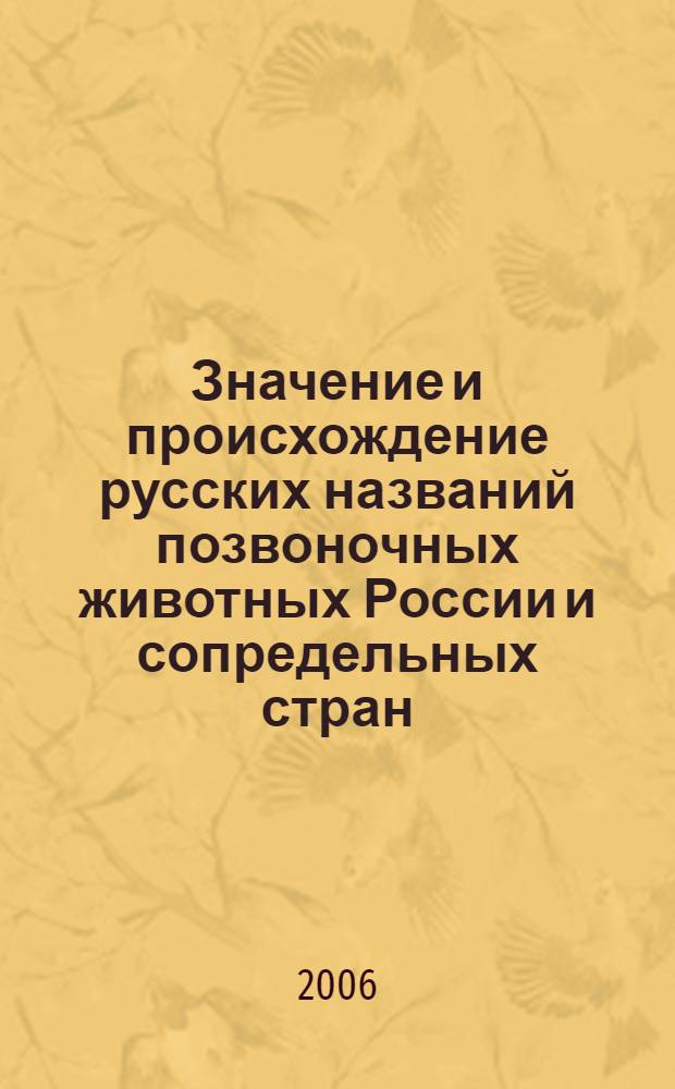 Значение и происхождение русских названий позвоночных животных России и сопредельных стран (рыбы, гады, птицы, звери)