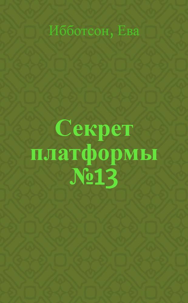 Секрет платформы № 13 : роман : для мл. и сред. шк. возраста