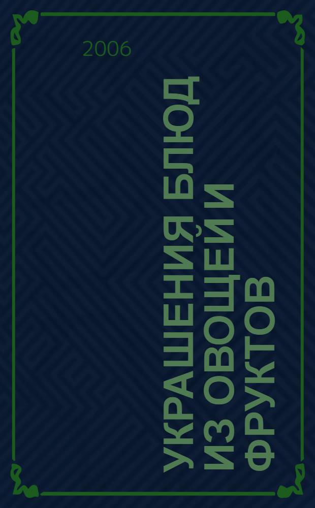 Украшения блюд из овощей и фруктов