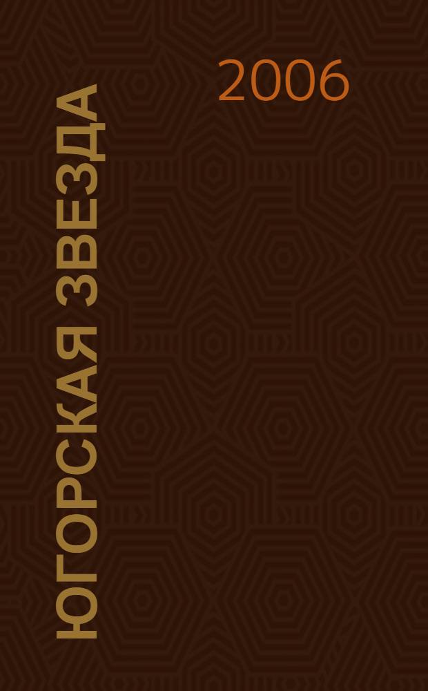 Югорская звезда : стихи и рассказы