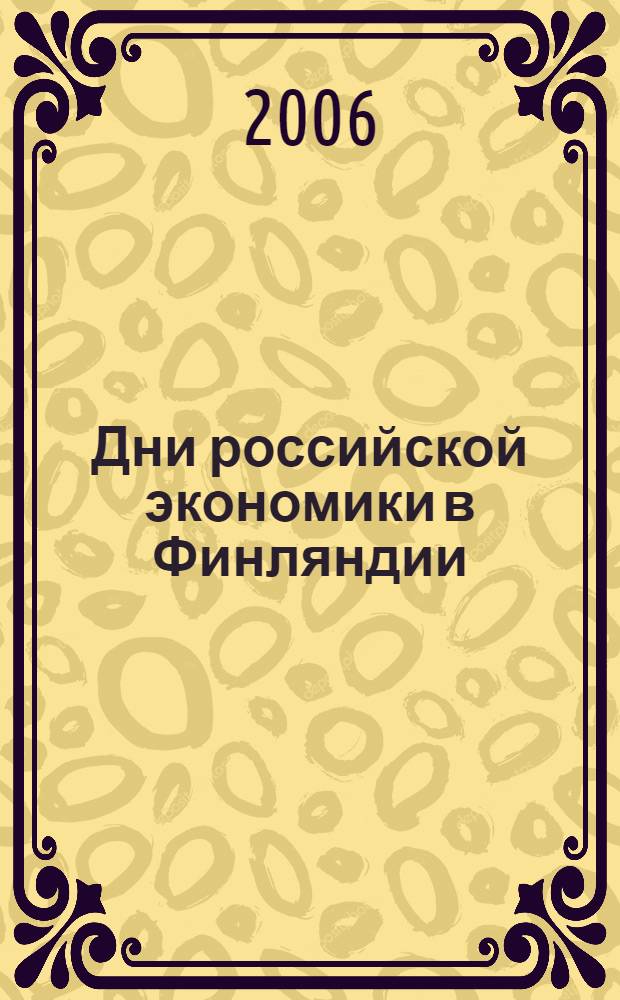 Дни российской экономики в Финляндии : материалы форума, Хельсинки, 19-20 апреля 2006 г