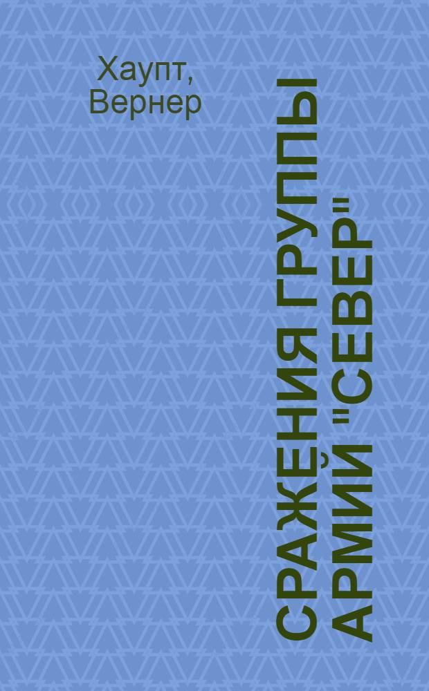 Сражения группы армий "Север" : взгляд офицера вермахта