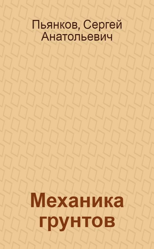 Механика грунтов : учебно-методический комплекс