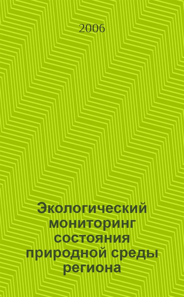 Экологический мониторинг состояния природной среды региона : коллективная монография