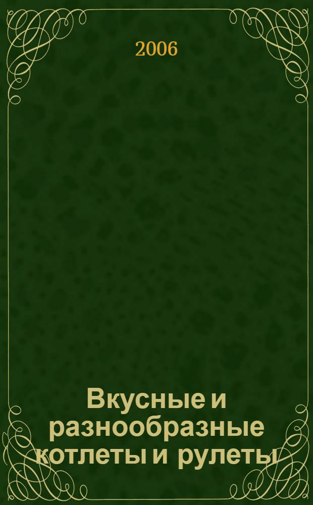 Вкусные и разнообразные котлеты и рулеты