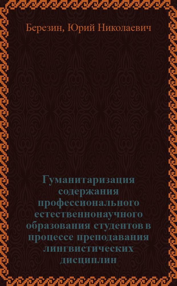 Гуманитаризация содержания профессионального естественнонаучного образования студентов в процессе преподавания лингвистических дисциплин