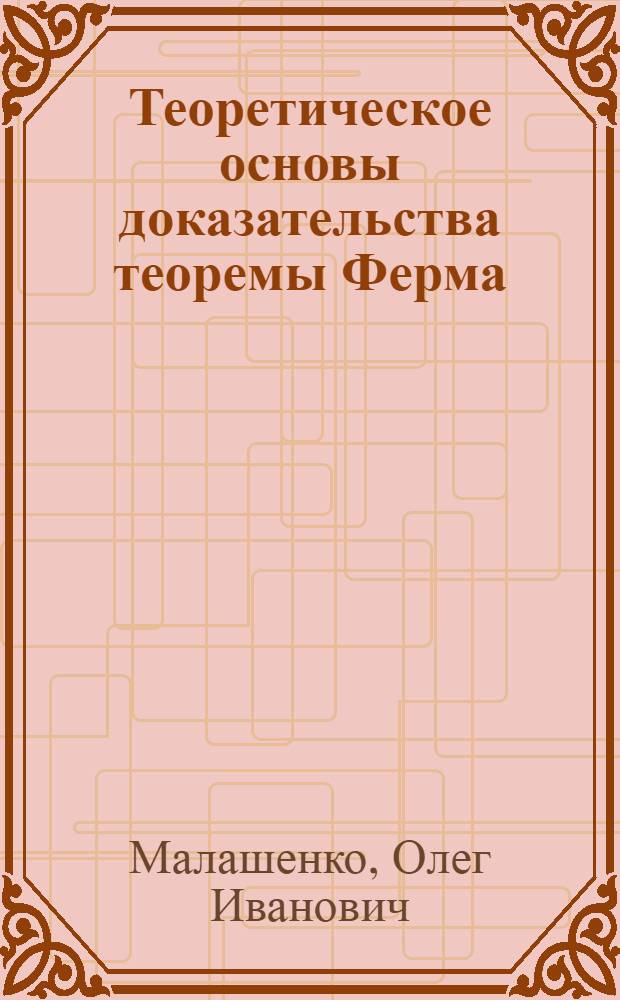 Теоретическое основы доказательства теоремы Ферма : Пространственная теория оснований геометрии. Способы решения теоремы Ферма