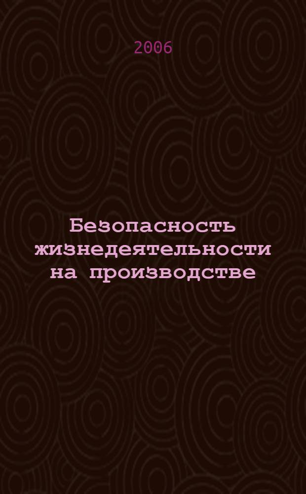 Безопасность жизнедеятельности на производстве : охрана труда : учебник для студентов высших учебных заведений по специальности 110300 "Агроинженерия"