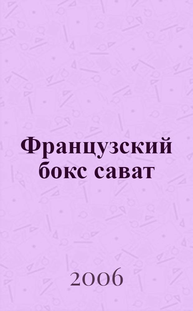 Французский бокс сават : техническая, тактическая и психологическая подготовка