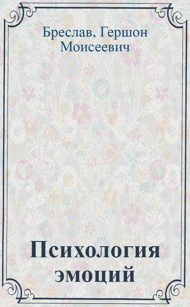 Психология эмоций : учеб. пособие для студентов высш. учеб. заведений, обучающихся по направлению и специальностям "Психология", "Клиническая психология"