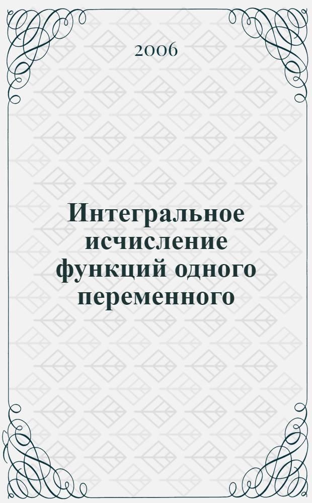 Интегральное исчисление функций одного переменного : учебник для студентов высших технических учебных заведений