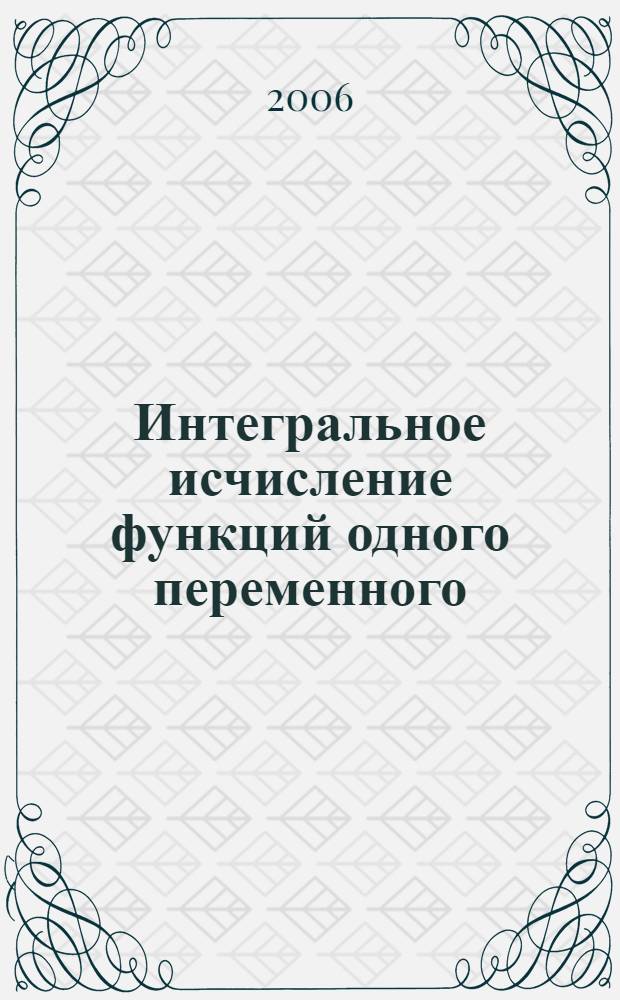 Интегральное исчисление функций одного переменного : учебник для студентов высших технических учебных заведений