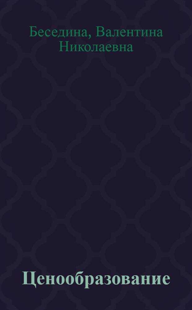 Ценообразование : учебное пособие : для студентов вузов, обучающихся по специальностям 080111 (061500) - Маркетинг и 080301 (351300) - Коммерция (торговое дело)