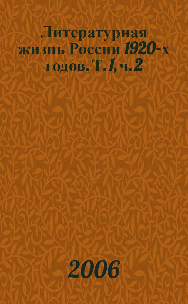 Литературная жизнь России 1920-х годов. Т. 1, ч. 2 : Москва и Петроград. 1921-1922 гг.