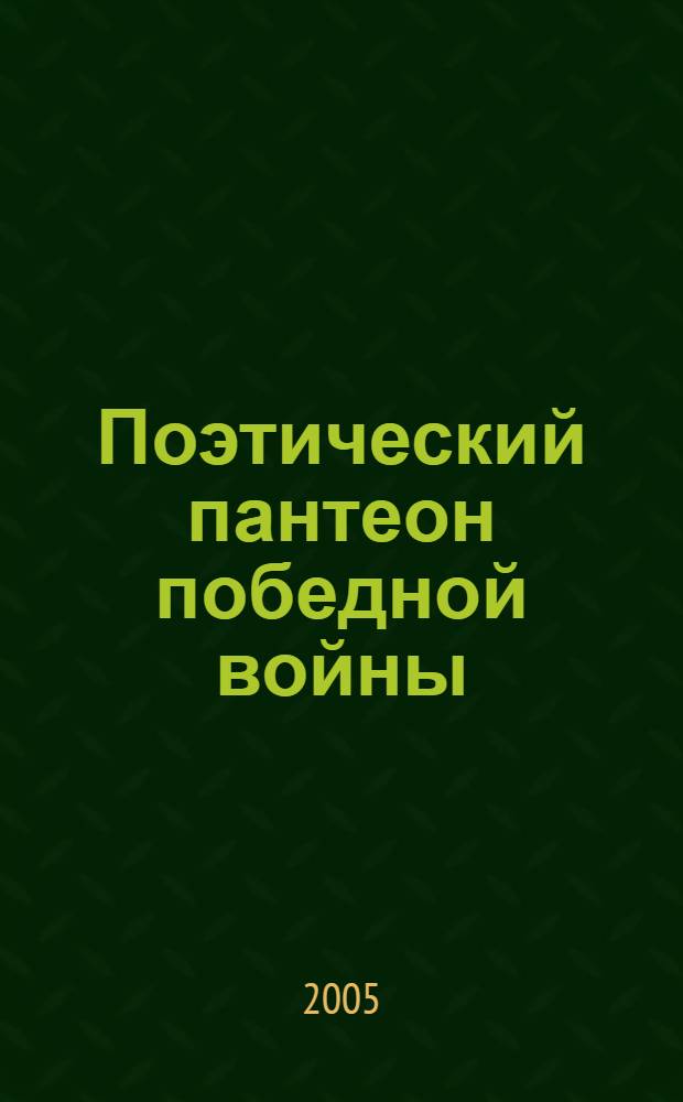 Поэтический пантеон победной войны