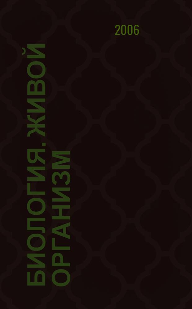 Биология. Живой организм : 6 класс : учебник для общеобразовательных учреждений