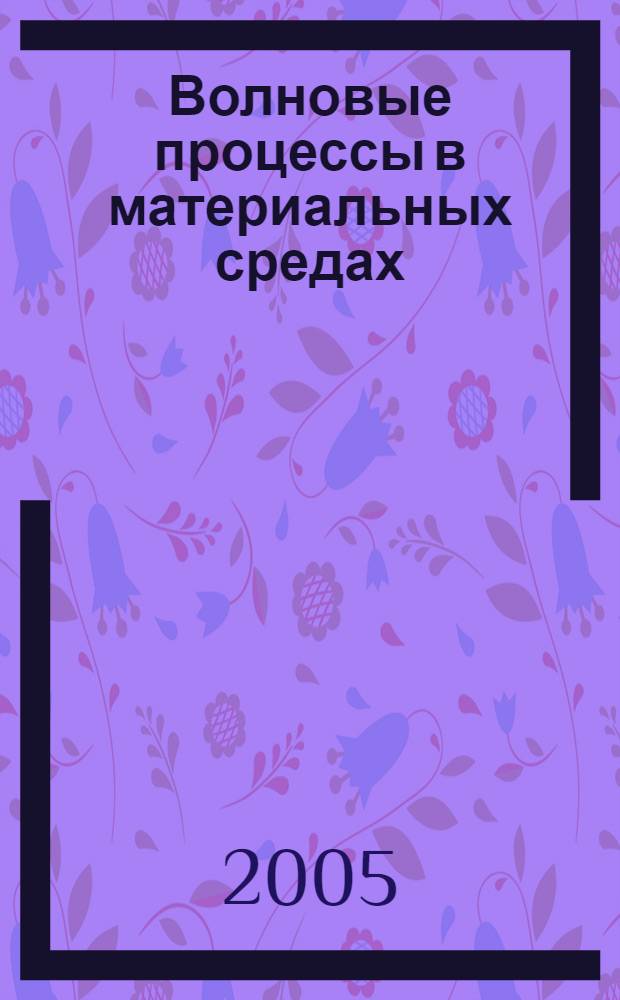 Волновые процессы в материальных средах : учебное пособие для студентов радиотехнических специальностей