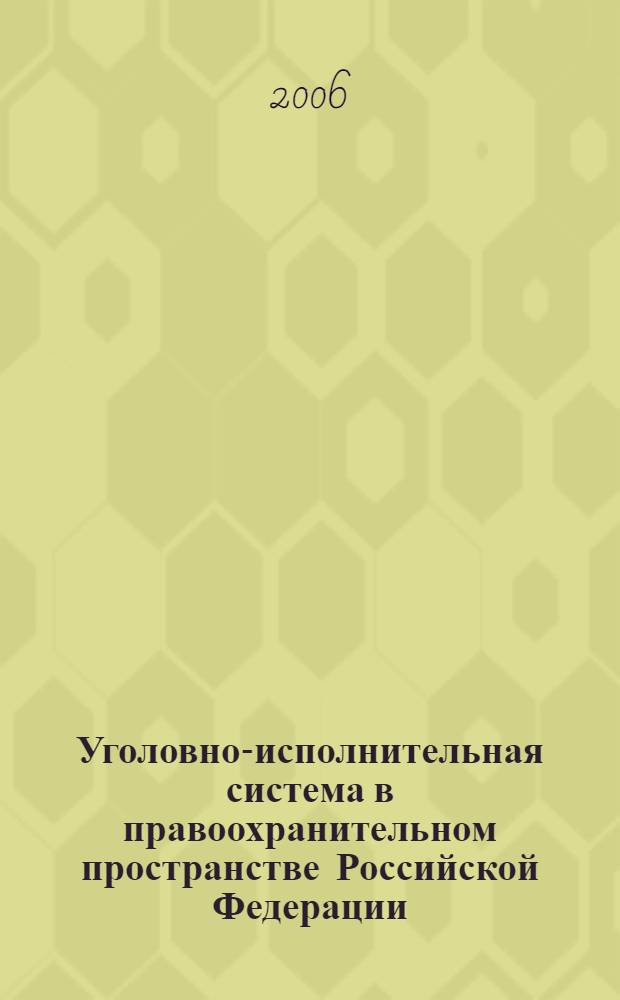 Уголовно-исполнительная система в правоохранительном пространстве Российской Федерации: актуальные вопросы, инновационные процессы, подготовка кадров. Кн. 1