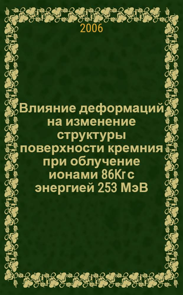 Влияние деформаций на изменение структуры поверхности кремния при облучение ионами 86Kr с энергией 253 МэВ
