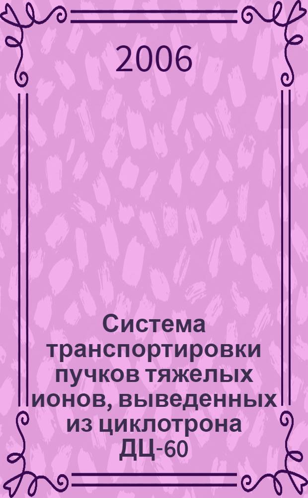 Система транспортировки пучков тяжелых ионов, выведенных из циклотрона ДЦ-60