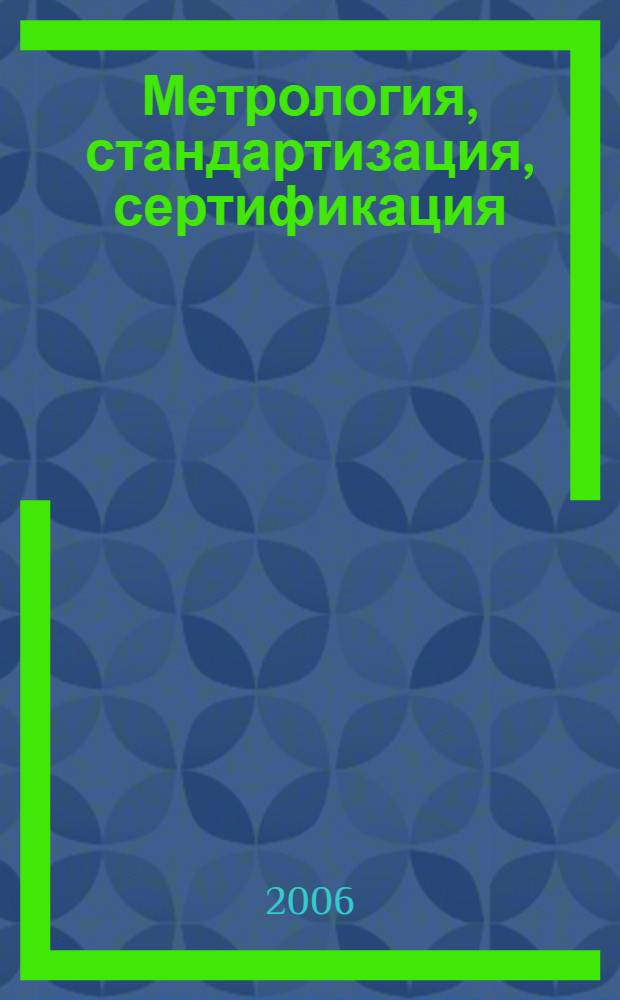 Метрология, стандартизация, сертификация : учебное пособие