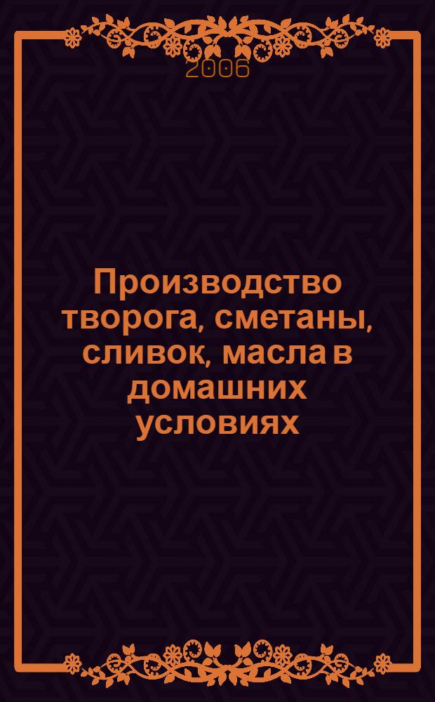 Производство творога, сметаны, сливок, масла в домашних условиях