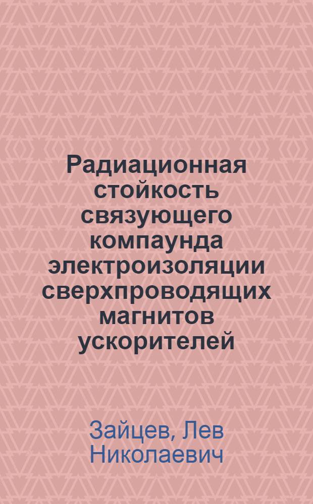 Радиационная стойкость связующего компаунда электроизоляции сверхпроводящих магнитов ускорителей