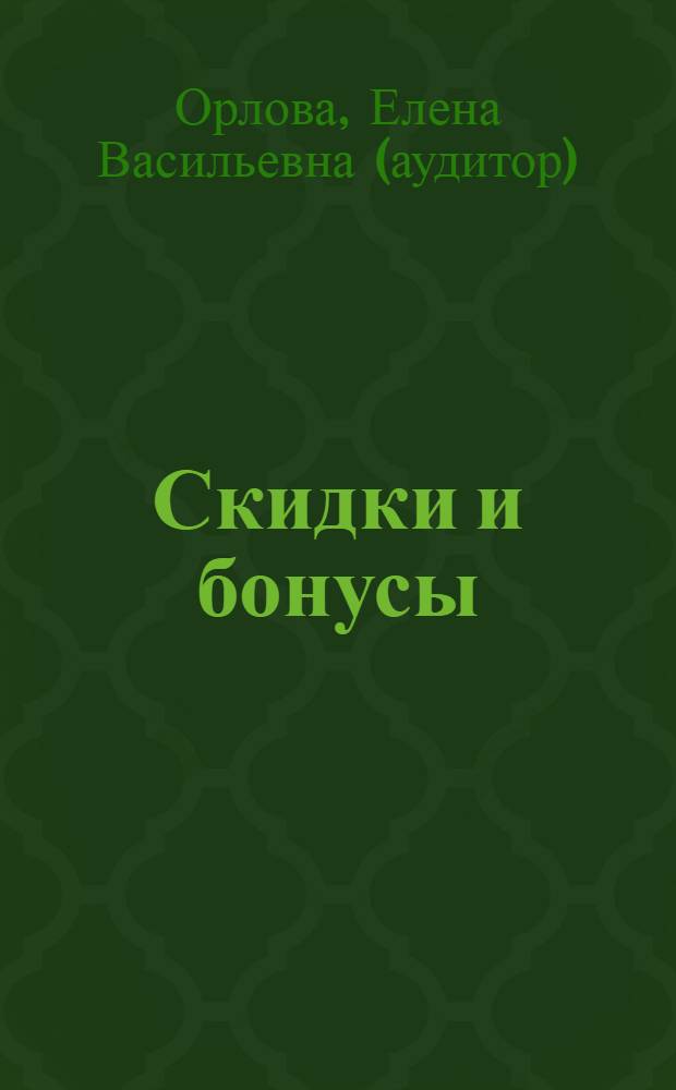 Скидки и бонусы: учет и налоги : юридические тонкости, НДС и налог на прибыль, рекомендации аудитора