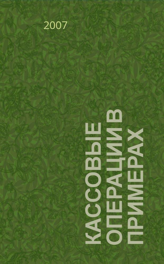 Кассовые операции в примерах : возврат товара. Кассовая дисциплина. Злоупотребления кассиров