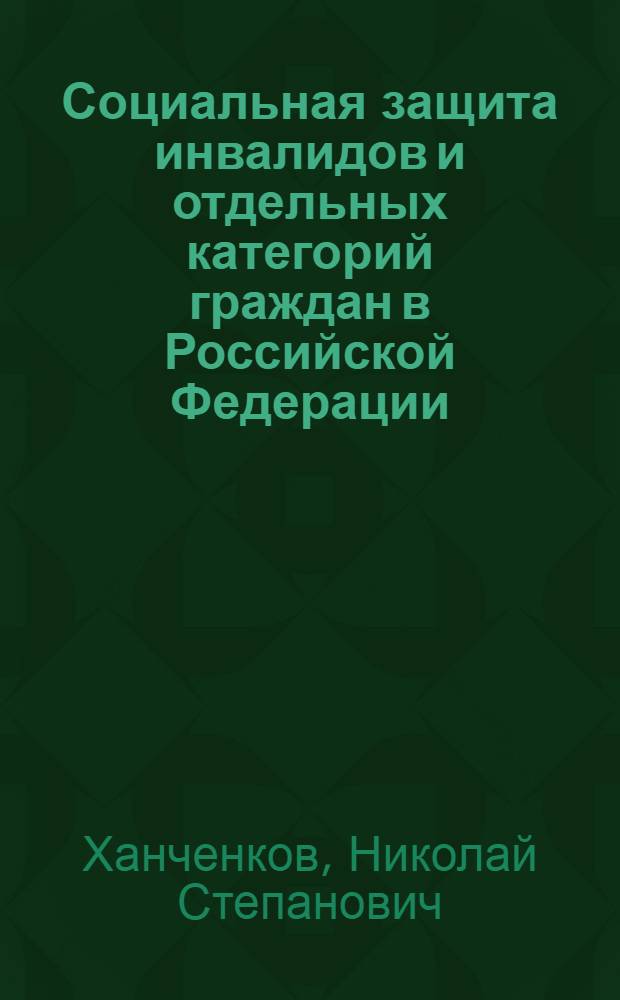 Социальная защита инвалидов и отдельных категорий граждан в Российской Федерации