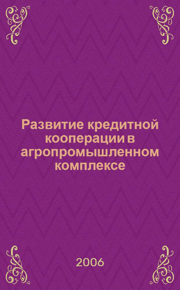 Развитие кредитной кооперации в агропромышленном комплексе : науч. аналитический обзор