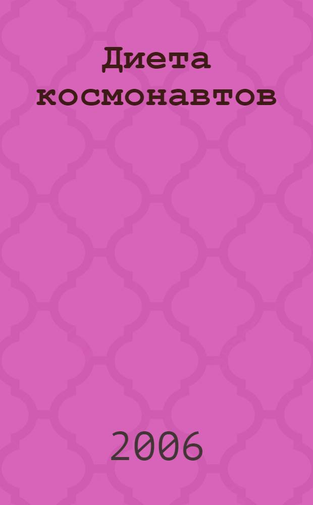 Диета космонавтов : всегда в отличной форме!