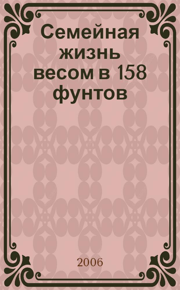 Семейная жизнь весом в 158 фунтов : роман