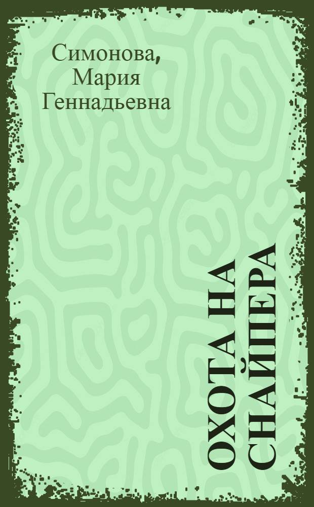 Охота на Снайпера : фантастический роман