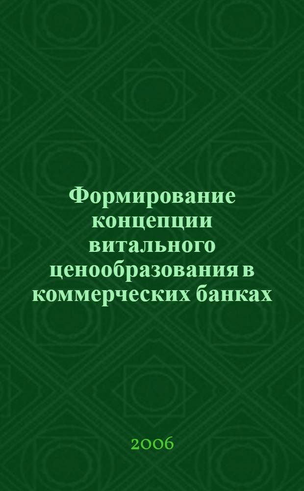 Формирование концепции витального ценообразования в коммерческих банках