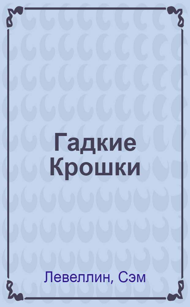 Гадкие Крошки : маленькие, но смертельно опасные