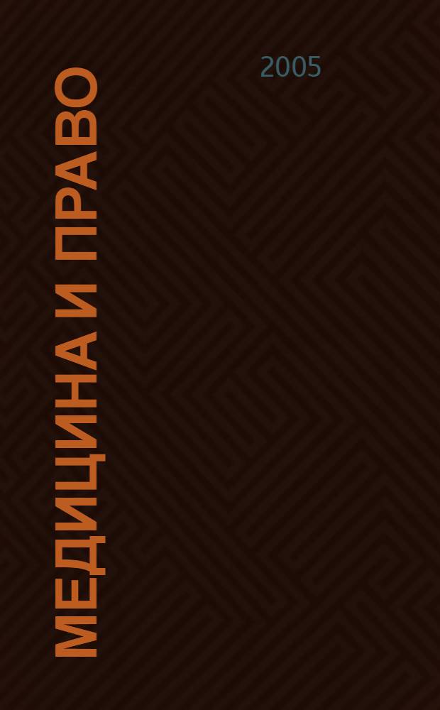 Медицина и право : сборник материалов региональной научно-практической конференции