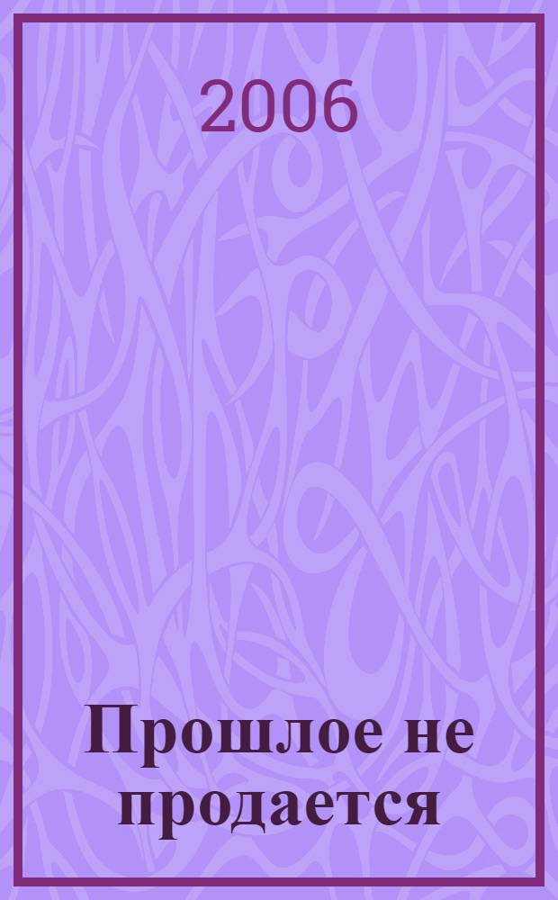 Прошлое не продается : повести