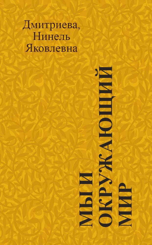 Мы и окружающий мир : 3 класс : учебник : в 4 ч.