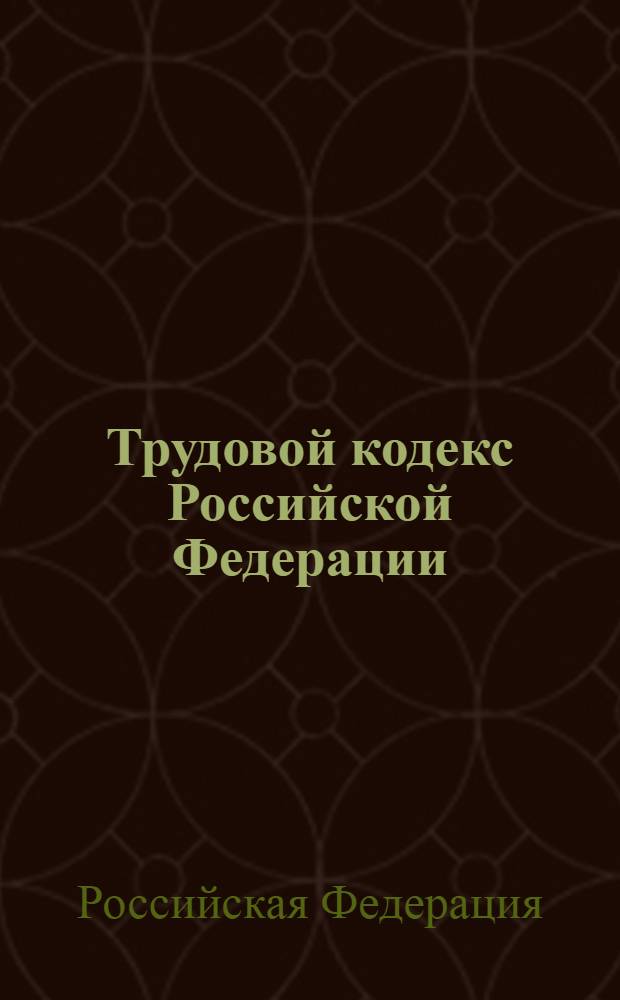 Трудовой кодекс Российской Федерации : (новый) : принят Государственной Думой 21 декабря 2001 года : одобрен Советом Федерации 26 декабря 2001 года : в ред. федеральных законов от 24.07.2002 N° 97-ФЗ и др.