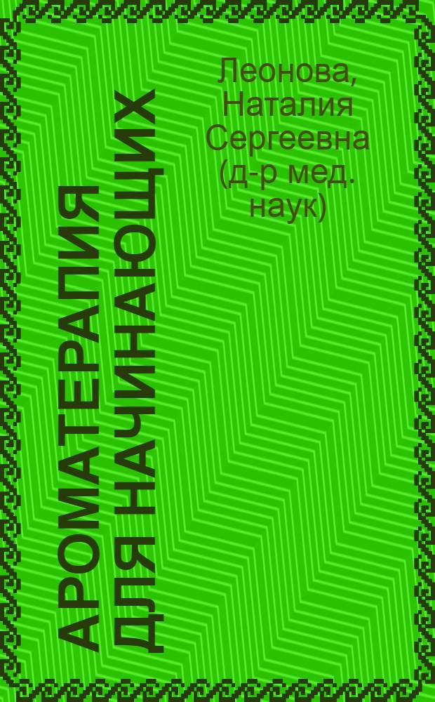 Ароматерапия для начинающих