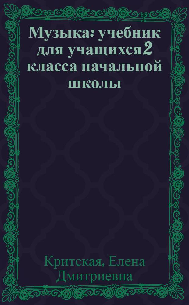 Музыка : учебник для учащихся 2 класса начальной школы : в 3 ч