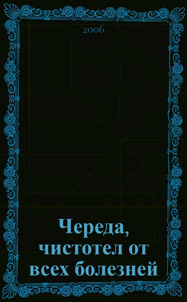 Череда, чистотел от всех болезней