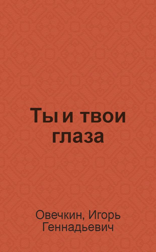 Ты и твои глаза : (справочник глазных упражнений и рекомендаций)