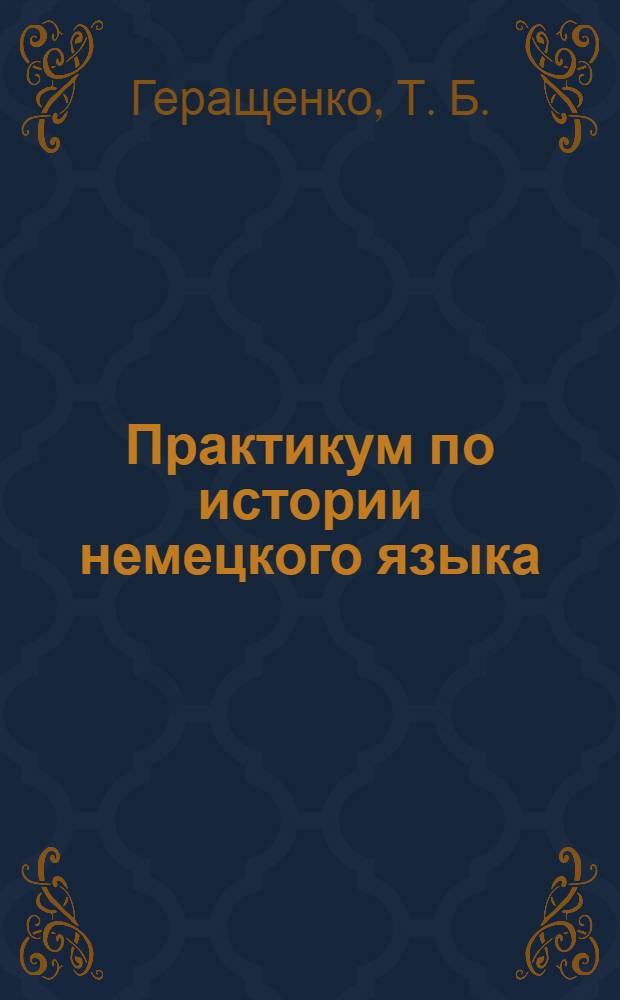 Практикум по истории немецкого языка