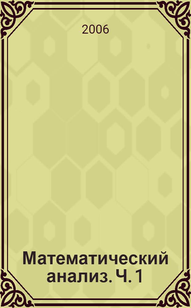 Математический анализ. Ч. 1